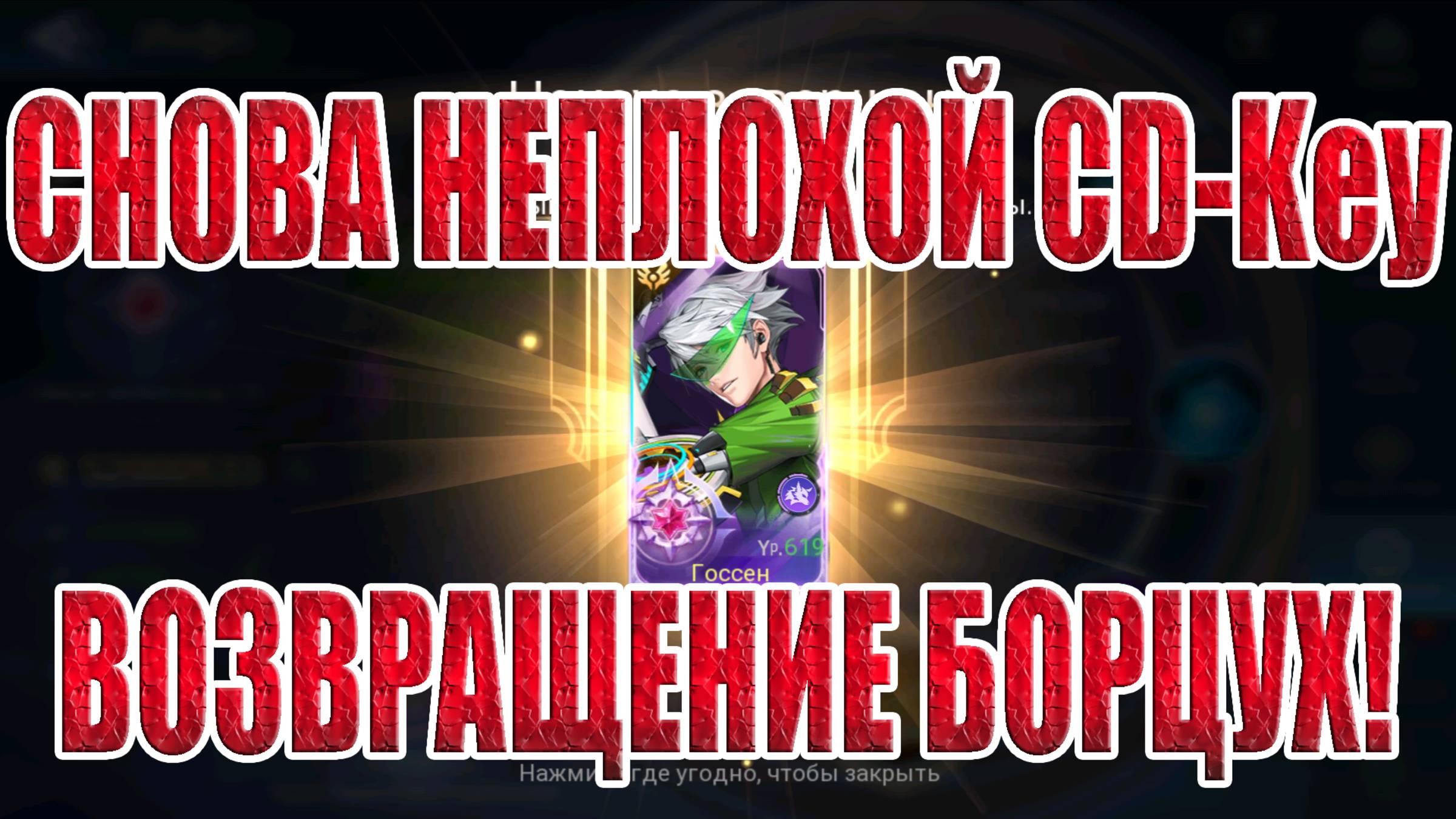 НОВЫЙ CD-Key И ВОЗВРАЩЕНИЕ БОРЦУХОРОЖДЕННЫХ Mobile Legends: Adventure