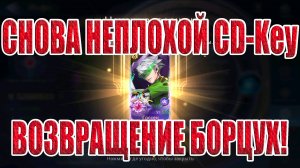 НОВЫЙ CD-Key И ВОЗВРАЩЕНИЕ БОРЦУХОРОЖДЕННЫХ Mobile Legends: Adventure