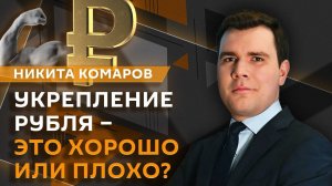 Никита Комаров. Падение банковской прибыли, инфляционные ожидания и компенсации для Сирии