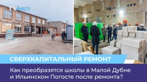 Как преобразятся школы в Малой Дубне и Ильинском Погосте после ремонта?