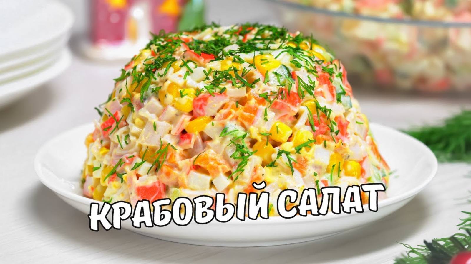 КРАБОВЫЙ САЛАТ классический. Как приготовить вкусный салат с крабовыми палочками.