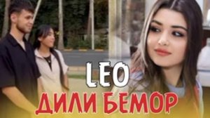 Leo  РАВШАН ТРЕКЕ ИНТИЗОРШ НАБДЕН ЛЕО 2023