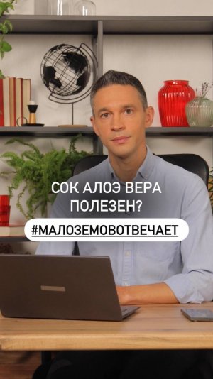 Сок алоэ вера так полезен? 

#МалоземовОтвечает