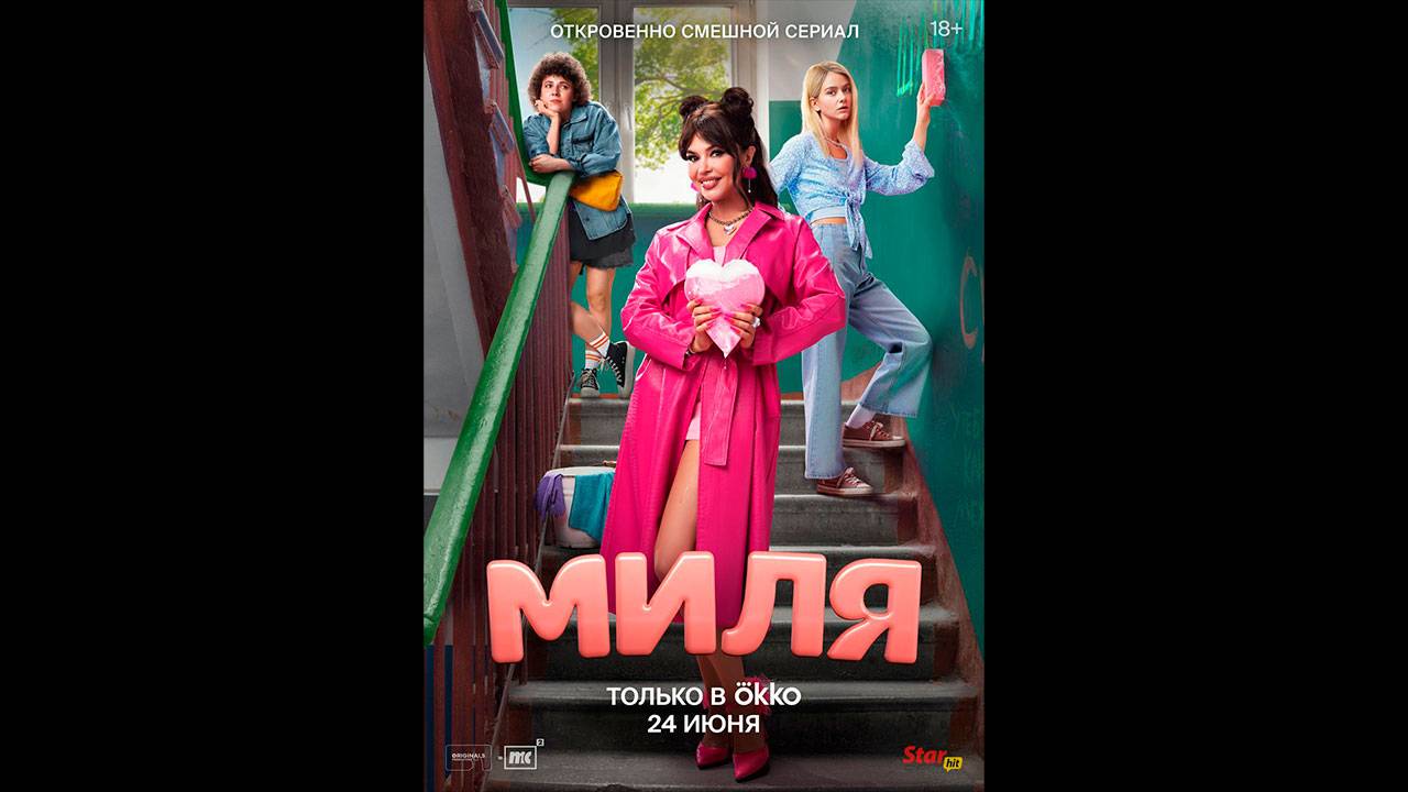 Миля Русский трейлер сериала