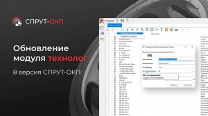 Обновление модуля технолог в 8ой версии СПРУТ-ОКП (видео 3)