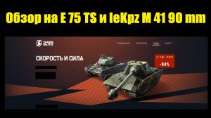 Обзор на E 75 TS и leKpz M 41 90 mm - Старые и неэффективные совсем не нужны #tanksblitz