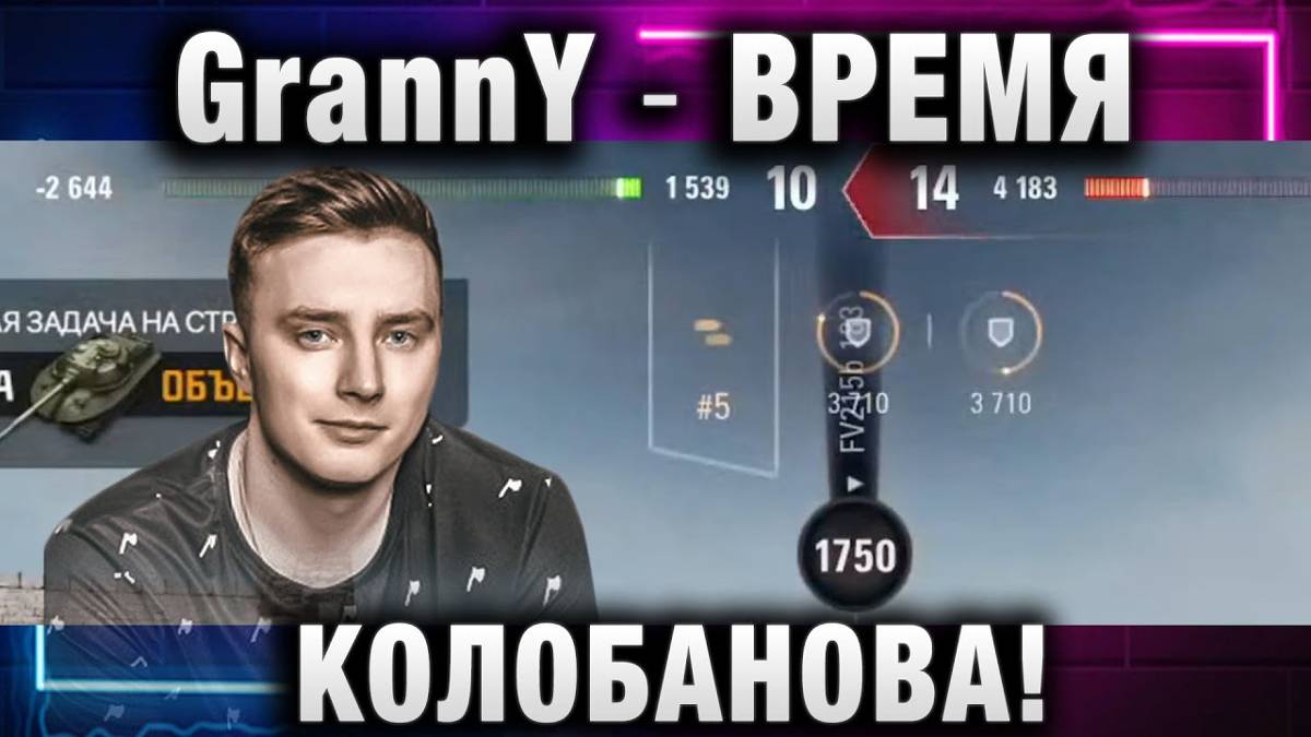 EviL GrannY ★ ВРЕМЯ КОЛОБАНОВА!