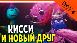 🌟 НОВЫЙ ДРУГ ДОУИ! КИССИ МИССИ ВЕРНУЛАСЬ POPPY PLAYTIME 4 ГЛАВА ПРОХОЖДЕНИЕ Poppy Playtime 4