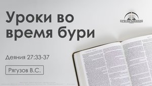«Уроки во время бури» | Деяния 27:33-37 | Рягузов В.С.| 31.01.25