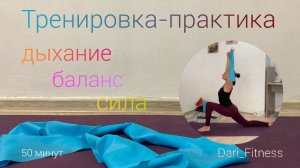 Тренировка-практика на все тело•Дыхание•Баланс•Сила