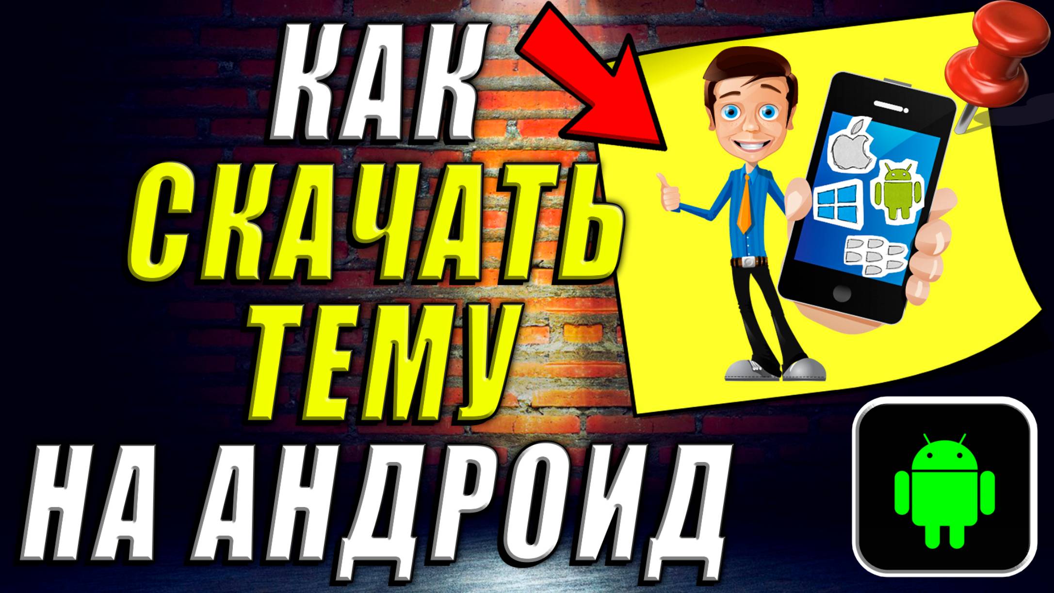 Как Скачать Тему на Андроид