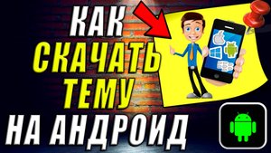 Как Скачать Тему на Андроид