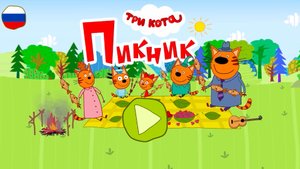 Три кота. Пикник. Видео для детей. 2025