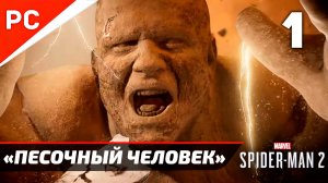 «ПЕСОЧНЫЙ ЧЕЛОВЕК» ✪ Прохождение Marvel's Spider-Man 2 на ПК — Часть 1 (РУССКАЯ ОЗВУЧКА) «NG+»