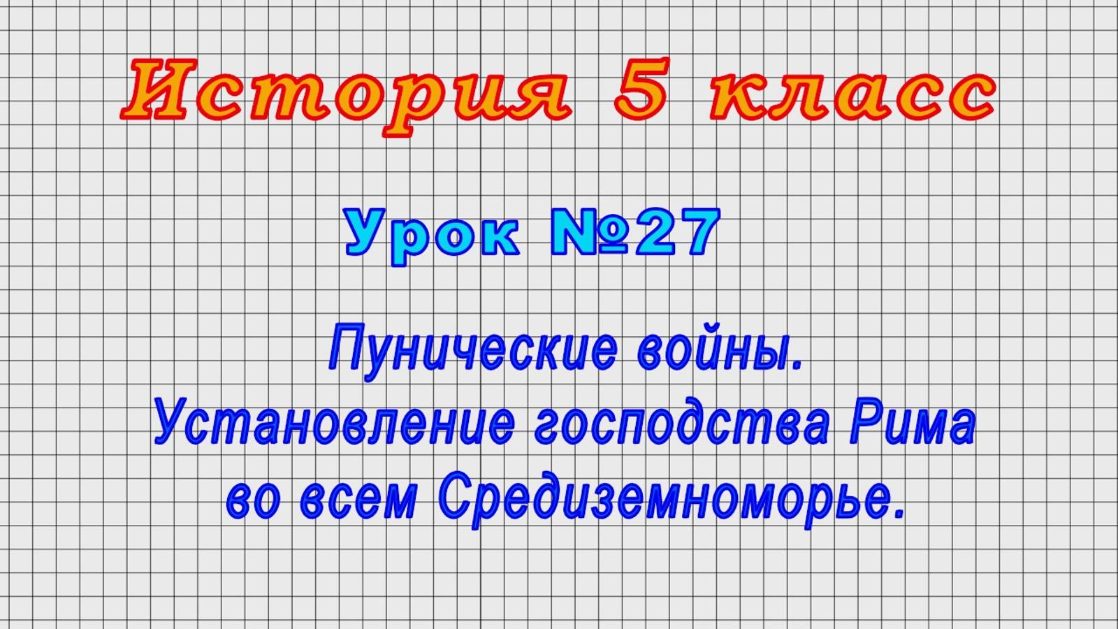 История 5 класс (Урок№27 - Пунические войны. Установление господства Рима во всем Средиземноморье.)