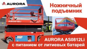 Электрический ножничный подъёмник AURORA AS0812Li с питанием от литиевых батарей