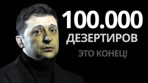 100,000 дезертиров из ВСУ! Что скрывает Украина?