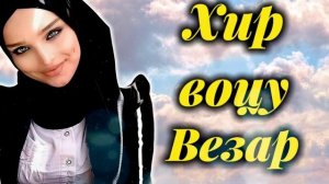 КРАСИВАЯ ЧЕЧЕНСКАЯ ПЕСНЯ🖤Ева Джанаева  - Хир воцу везар 2020🖤