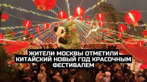 Жители Москвы отметили китайский Новый год красочным фестивалем