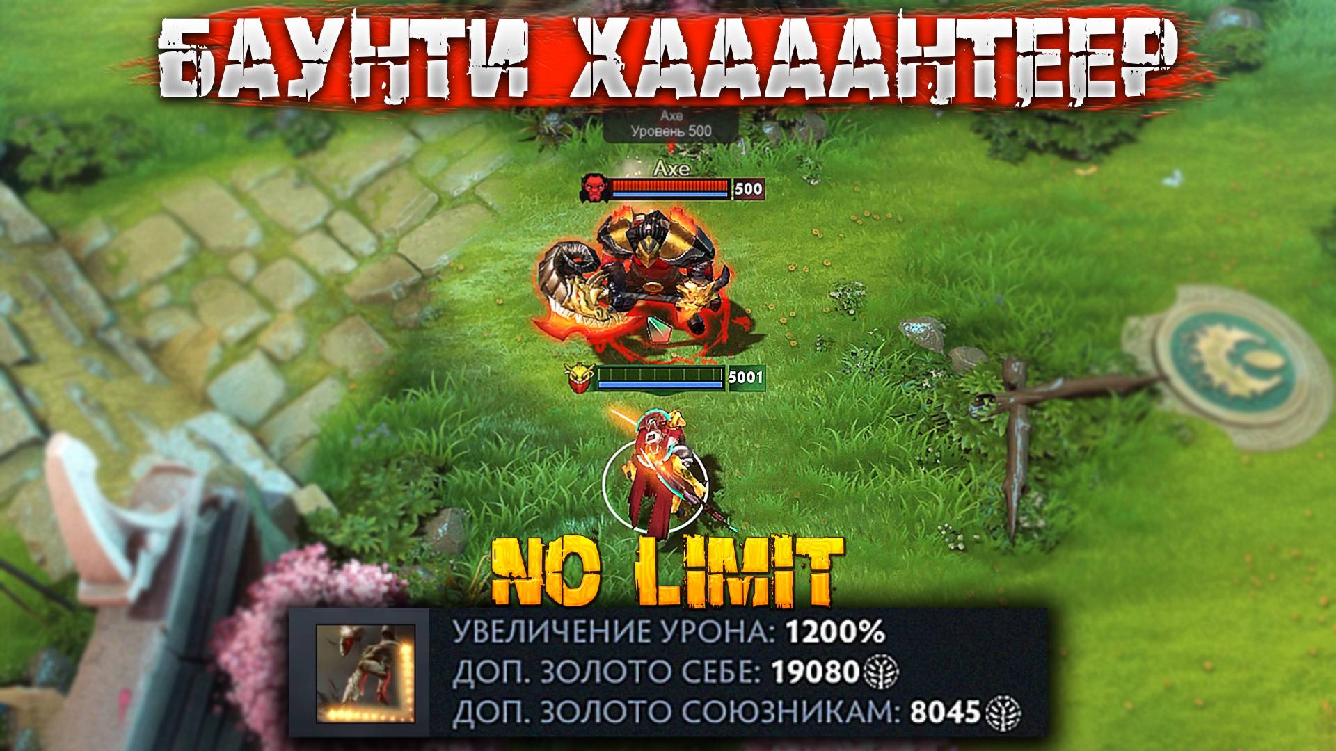 Баунти Хантер No Limit Dota 2