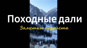 Январский поход к Аксайскому водопаду в ущелье Ала-Арча, Кыргызстан