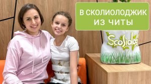 За правильным лечением сколиоза из Читы в Санкт-Петербург