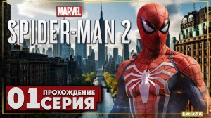 Первое впечатление ➤ Marvel's Spider-Man 2 🅕 Прохождение #1 | На Русском | PC