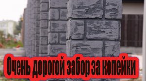 Дорогой забор под клинкер за копейки .Не покупай клинкерную плитку не посмотрев это.