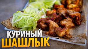 Шашлык на Сковороде из Куриных Бедер! Самый вкусный рецепт! Особенный  Маринад! Шашлыки от Мартика