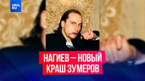 «И с чего это вас называют секс-символом?»: Нагиев стал кумиром современной молодежи