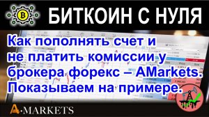 Как пополнять счет и не платить комиссии у брокера форекс – AMarkets. Показываем на примере.