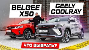 Geely Coolray ИЛИ Belgee X50: СТОИТ ЛИ ДОПЛАЧИВАТЬ ЗА РЕСТАЙЛИНГ?