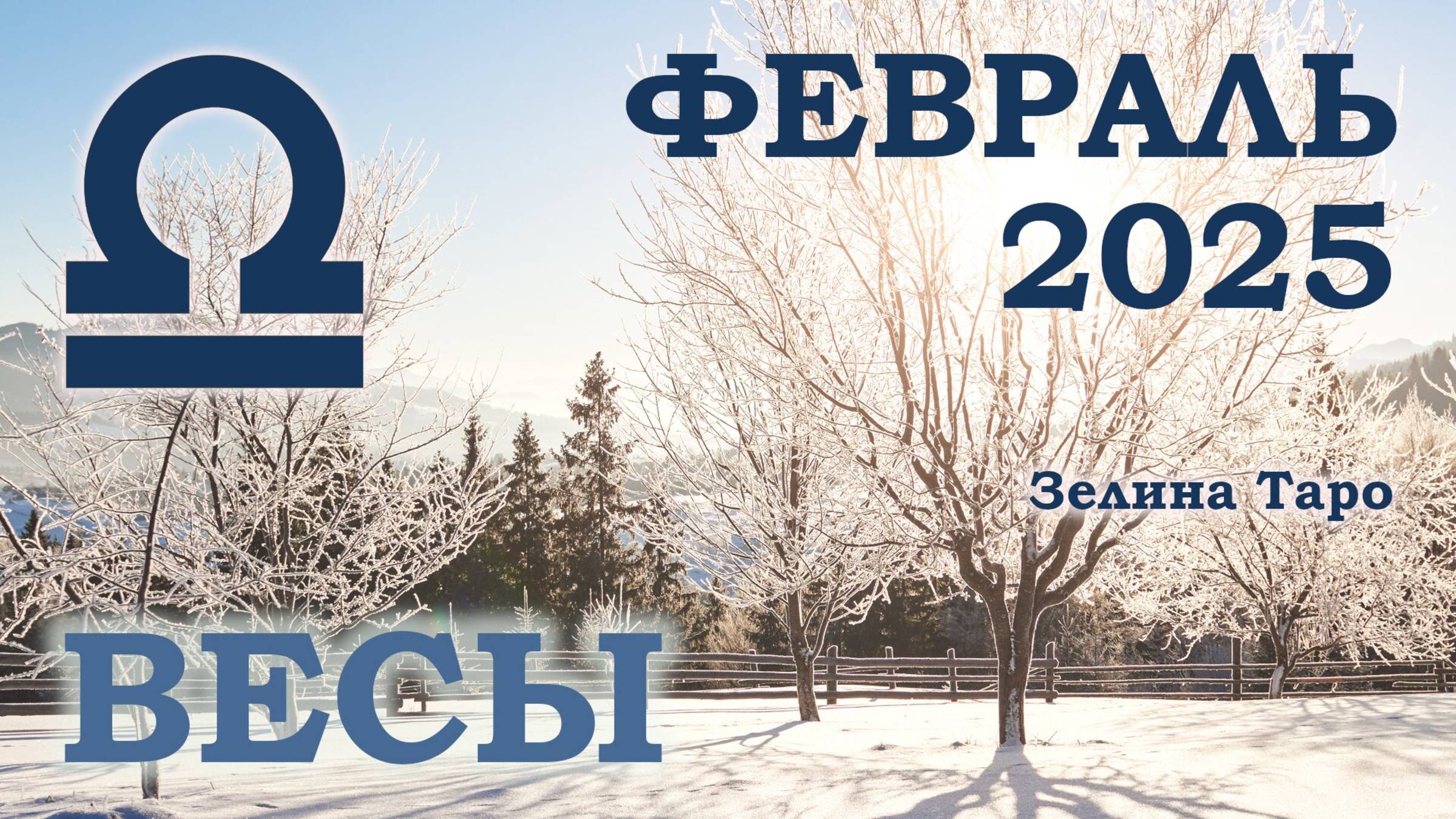 ВЕСЫ | ТАРО прогноз на ФЕВРАЛЬ 2025 года | Желание | Расклад таро | Таро онлайн