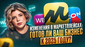 Маркетплейсы 2025: как НЕ потерять доход из-за новых правил?!