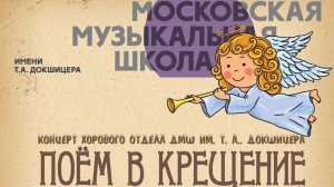 250125 Поем в Крещение+
