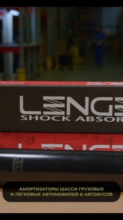 Амортизаторы Lenger