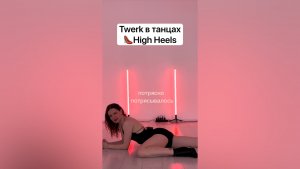 👠Урок «Элементы Twerk в танцах High Heels»