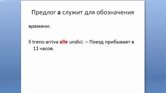 Итальянский предлог А