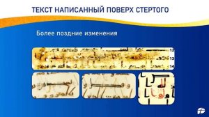 Множество Проблем Корана  06  Ранние Манускрипты Корана  Изменения и исправления