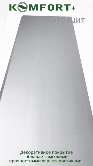 1. Анонс KOMFORT  Антрацит