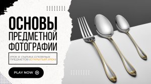 📸 ОТКРЫТЫЙ УРОК: Как снимать сложные предметы (столовые приборы)?