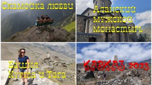 Кавказ #16/1 - скамейка любви - Верхний Фиагдон - Аланский Успенский монастырь