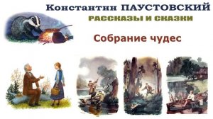 "Собрание чудес" (автор К.Паустовский) - Слушать