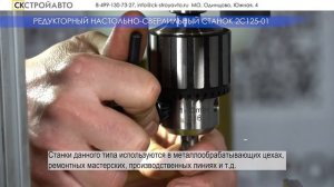 РЕДУКТОРНЫЙ НАСТОЛЬНО-СВЕРЛИЛЬНЫЙ СТАНОК 2С125-01 | СК СТРОЙАВТО