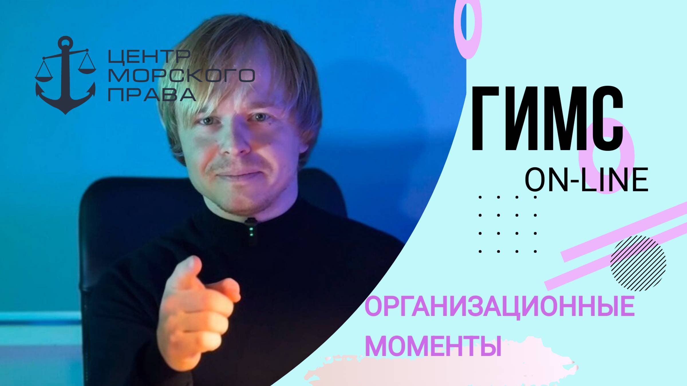 Видеокурс ГИМС 2025. Важные организационные моменты (с) Центр морского права