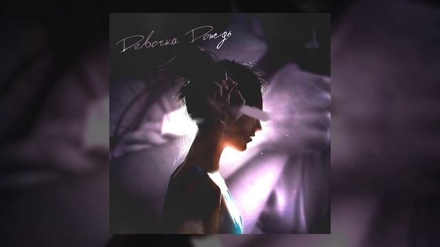 SERPO - Девочка дождь / ПРЕМЬЕРА ТРЕКА!!! 2023 смотреть онлайн