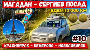 Магадан - Сергиев Посад. Едем 10000км Часть 10. Красноярск Кемерово. Самая короткая улица России