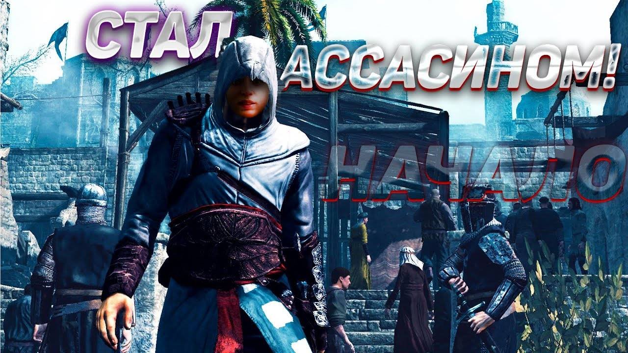 ГДЕ Я ОКАЗАЛСЯ?! СТАЛ АССАСИНОМ! ПЕРВЫЙ ВЗГЛЯД НА ASSASSIN'S CREED 1 В 2024 ГОДУ! сложноо...