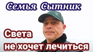 Семья Сытник- Светлана не хочет ложиться в больницу!