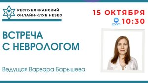 Беседа с неврологом. Астения. Ведущая Варвара Барышева. 15.01.2025
